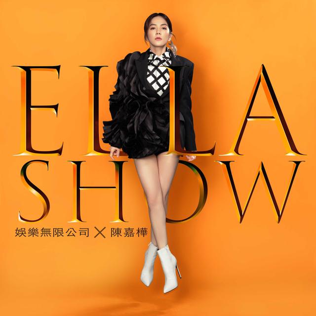 Album cover art for Ella Show 娛樂無限公司