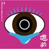 一笑懸命 (Isshoukenmei)