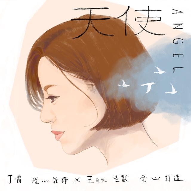 Album cover art for 天使