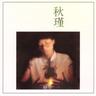 永遠永遠不變 (Yong Yuan Yong Yuan Bu Bian)