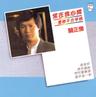 常在我心间(爱你不分早晚) (Chang Zai Wo Xin Jian(Ai Ni Bu Fen Zao Wan))