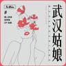 武汉姑娘