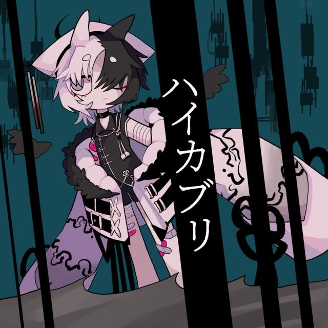 Album cover art for ハイカブリ