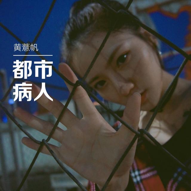 Album cover art for 都市病人