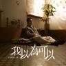 我以為可以 (Wo Yi Wei Ke Yi)