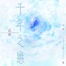 千年之戀 (Qian Nian Zhi Lian)