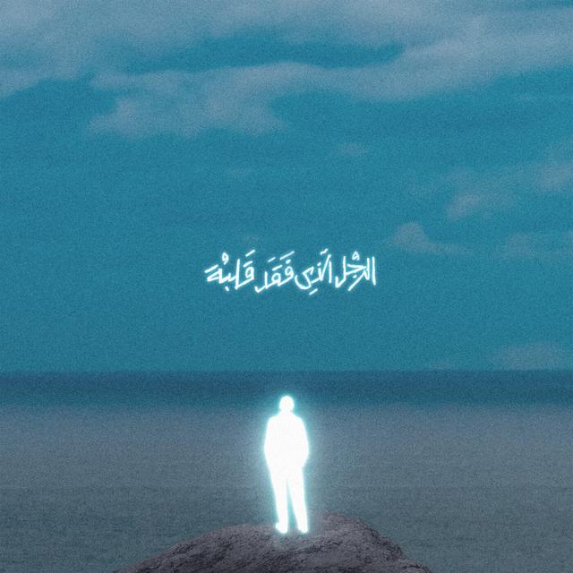 Album cover art for الرجل الذي فقد قلبه