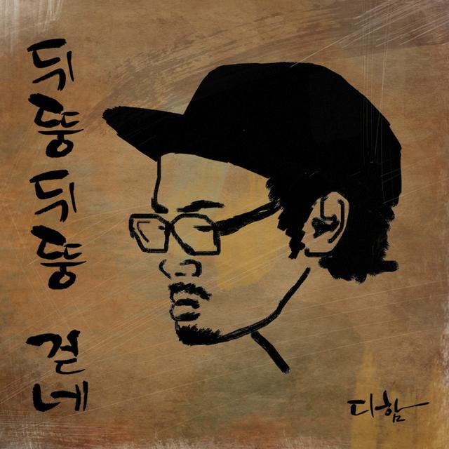 Album cover art for 뒤뚱뒤뚱걷네