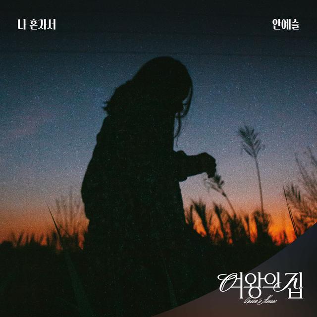 Album cover art for 여왕의 집 (Original Television Soundtrack) Pt.6