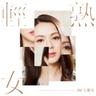 輕熟女 (Qing Shou Nv)