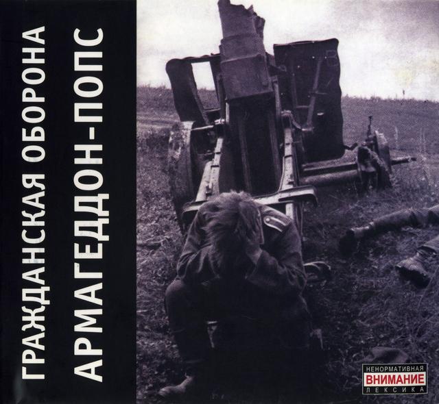 Album cover art for Армагеддон-Попс