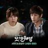 사랑이 뭔데 What Is Love (What Is Love)