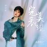 完美表現 (Wan Mei Biao Xian)