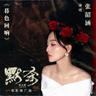 暮色回响 (Mu Se Hui Xiang)