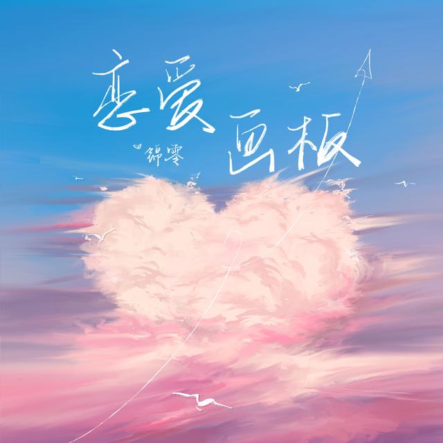 Album cover art for 恋爱画板