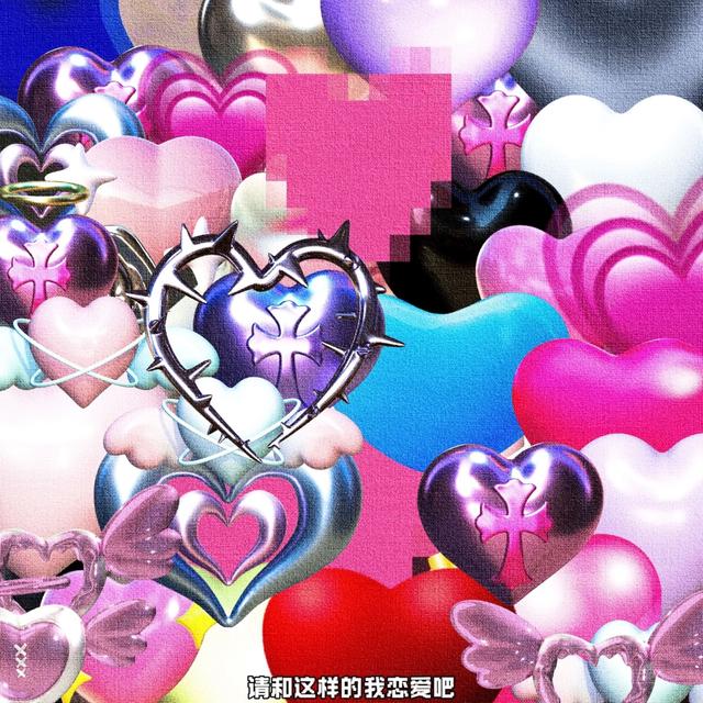 Album cover art for 请和这样的我恋爱吧