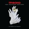 Ως το τέλος του έρωτα (Os To Telos Tou Erota (Dance Me To The End Of Love))