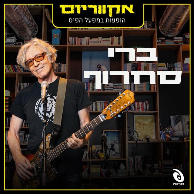 Album cover art for הופעות חיות במפעל הפיס