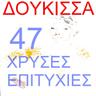 Ένα κι ένα φίλε κάνουν δύο (Ena ki ena file kanoun dyo)