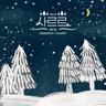 사르르 Softly (Softly)