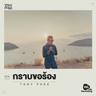 กราบขอร้อง (Grahp Kor Raung)