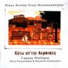 Κάτω απ'την Ακρόπολη (Kato ap'tin Akropoli)