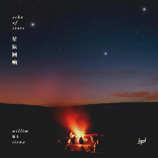Album cover art for 星辰回响