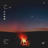 星辰回响