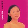 放弃也会有快乐 (Fang Qi Ye Hui You Kuai Le)