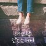 이제는 어떻게 사랑을 하나요 How Can I Love (How Can I Love)