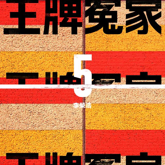 Album cover art for 王牌冤家