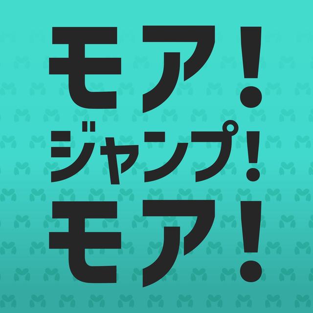 Album cover art for モア！ジャンプ！モア！