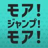 モア！ジャンプ！モア！ (More! Jump! More!)