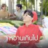 หวานเกินไป (Wan Koenpai)
