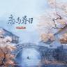 恋与春日 (Lian Yu Chun Ri)
