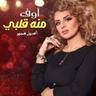 أوف منه قلبي (Of Meno Galbi)