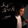 五十年以后 (Wu Shi Nian Yi Hou)