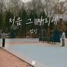 처음 그 자리에 (Cheo Eum Geu Ja Ri E)