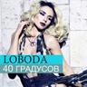 40 градусов (40 gradusov)