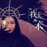 我太笨 (Wo Tai Ben)