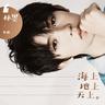 海上 地上 天上 (hai shang  di shang  tian shang)