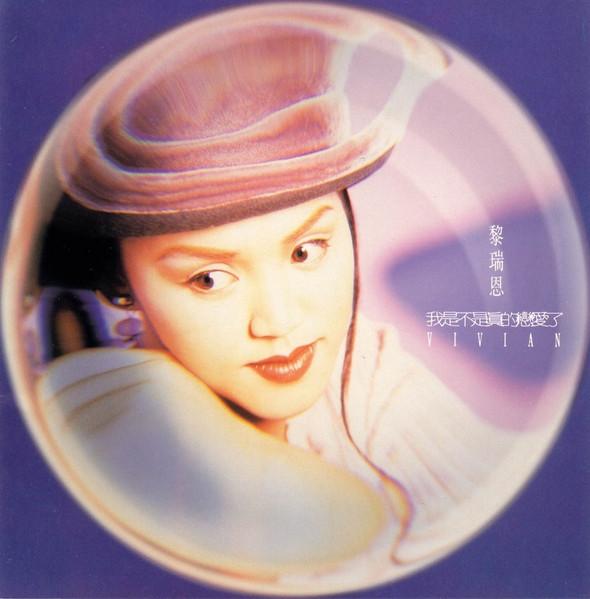 Album cover art for 我是不是真的戀愛了