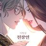 천상연 Heavenly fate (Heavenly fate)