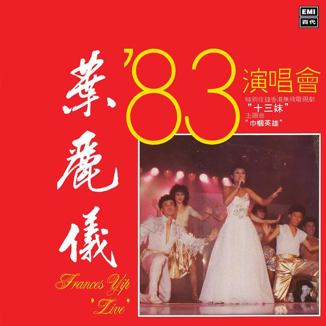Album cover art for '83 演唱會