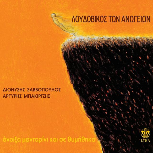 Album cover art for Anixa Madarini Ke Se Thimithika