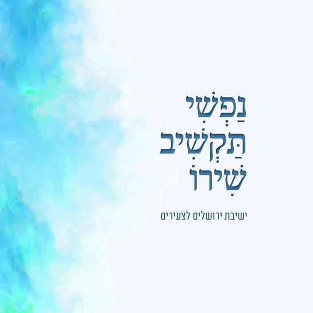 Album cover art for נפשי תקשיב שירו