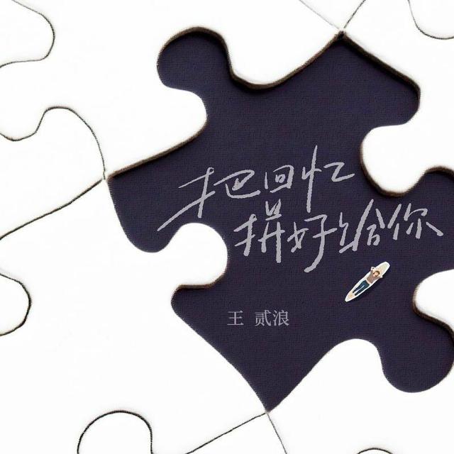 Album cover art for 把回忆拼好给你