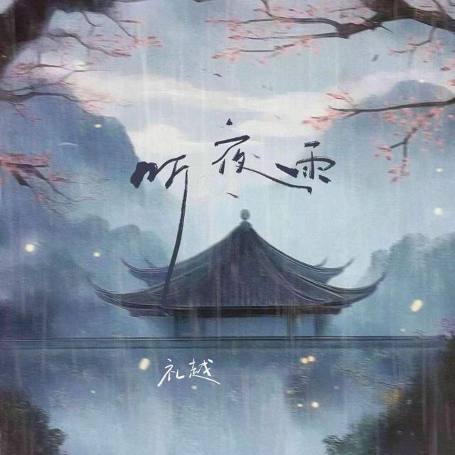 Album cover art for 听夜雨
