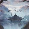 听夜雨 (Ting Ye Yu)