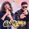 ตับไตใต้พุง (Tab tai sai pung)